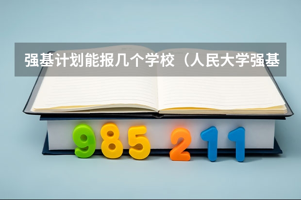 强基计划能报几个学校（人民大学强基计划入围分数线）
