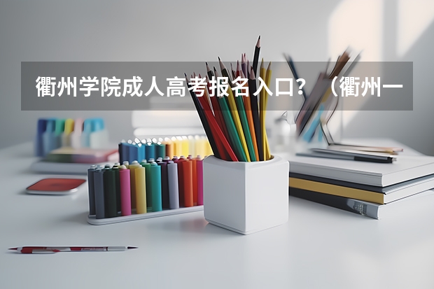 衢州学院成人高考报名入口？（衢州一中高考一本上线率）
