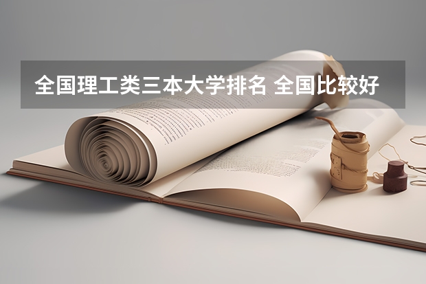 全国理工类三本大学排名 全国比较好的三本院校