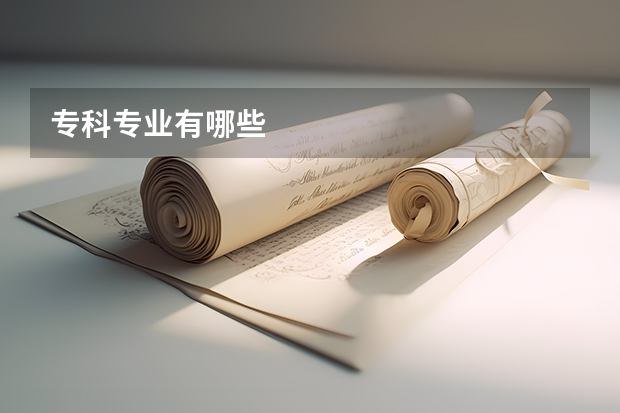 专科专业有哪些