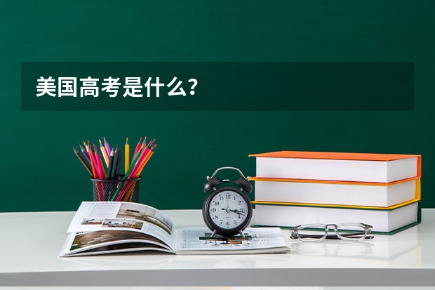 美国高考是什么?