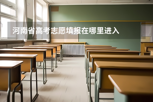 河南省高考志愿填报在哪里进入