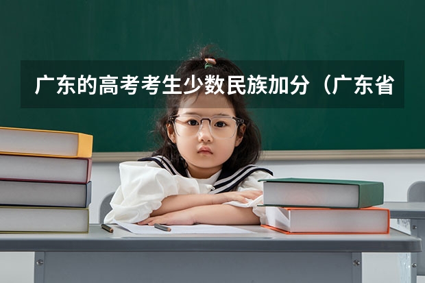 广东的高考考生少数民族加分(广东省高考加分)