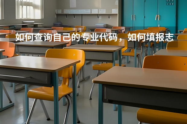 如何查询自己的专业代码，如何填报志愿