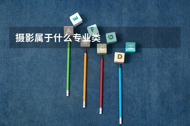 摄影属于什么专业类