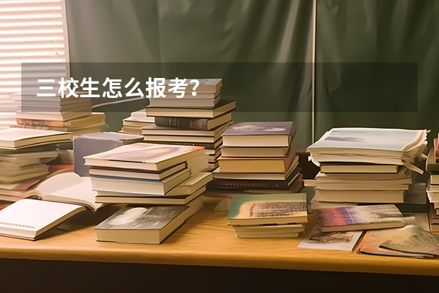 三校生怎么报考？