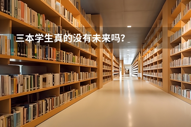 三本学生真的没有未来吗？