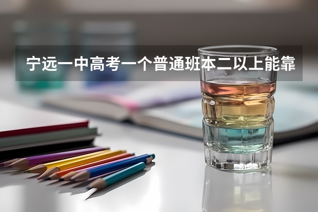 宁远一中高考一个普通班本二以上能靠多少人？