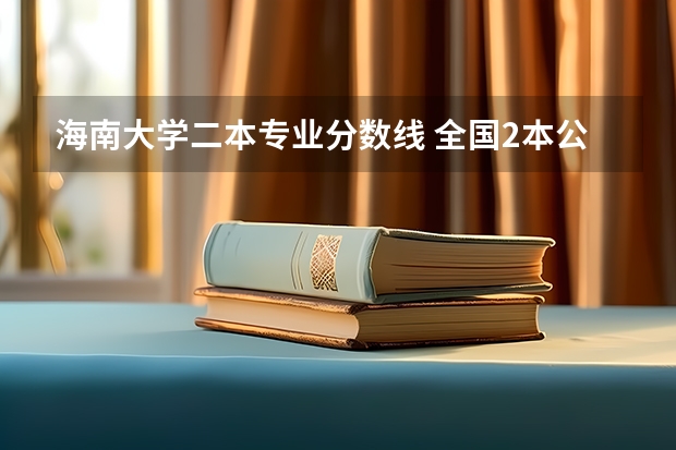 海南大学二本专业分数线 全国2本公安院校
