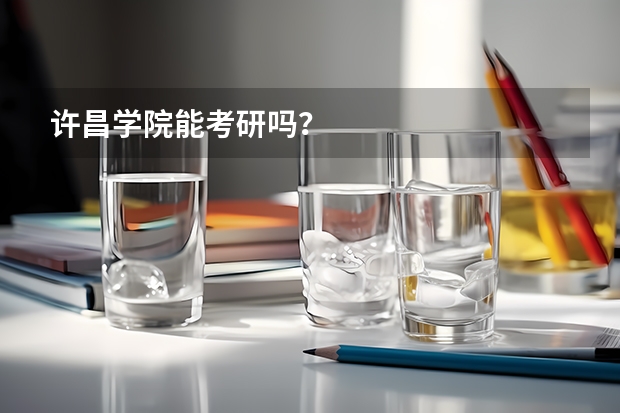 许昌学院能考研吗？
