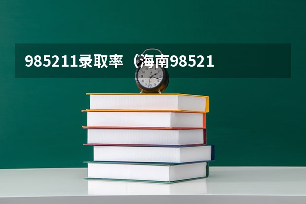 985211录取率（海南985211录取率）