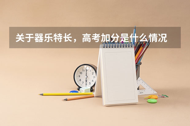 关于器乐特长，高考加分是什么情况