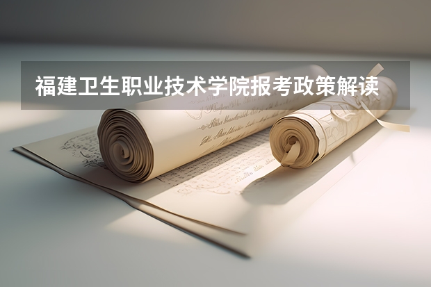 福建卫生职业技术学院报考政策解读 2023年福建省高考加分政策及降分录取规定