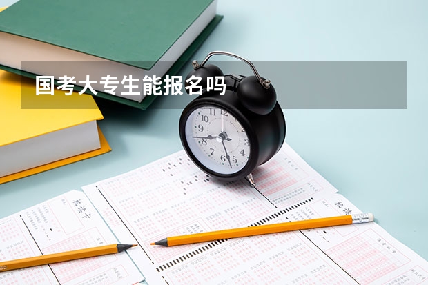 国考大专生能报名吗