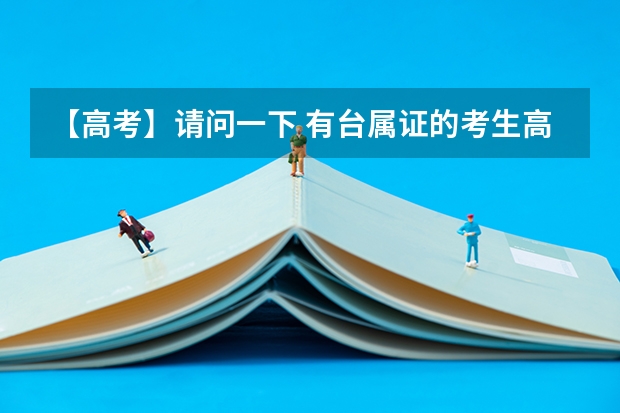 【高考】请问一下 有台属证的考生高考可以加分吗？（贵州的）