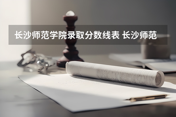 长沙师范学院录取分数线表 长沙师范学院公费师范生录取分数线