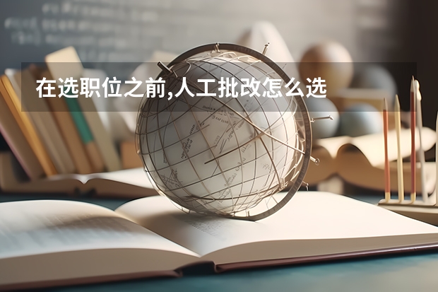 在选职位之前,人工批改怎么选