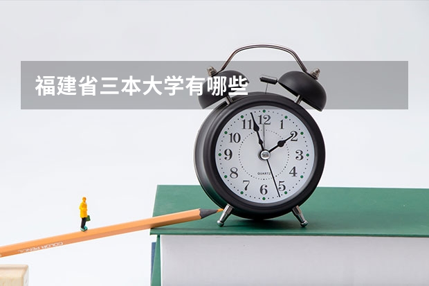 福建省三本大学有哪些