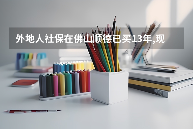 外地人社保在佛山顺德已买13年,现公司倒闭2023年小孩可以在佛山高考吗吗?