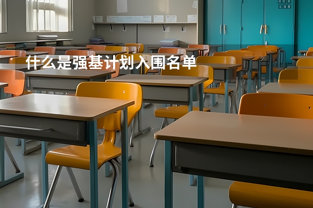 什么是强基计划入围名单