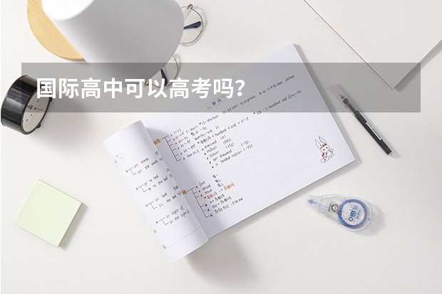 国际高中可以高考吗?