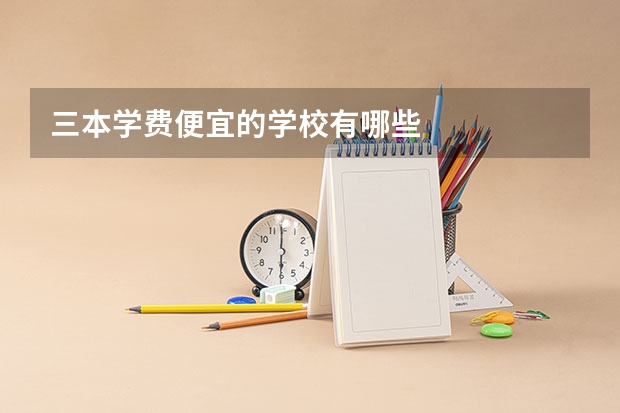 三本学费便宜的学校有哪些