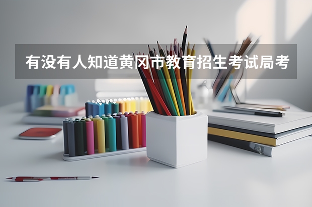 有没有人知道黄冈市教育招生考试局考研有哪些考点呀？