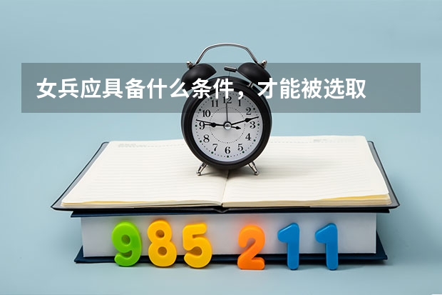 女兵应具备什么条件，才能被选取