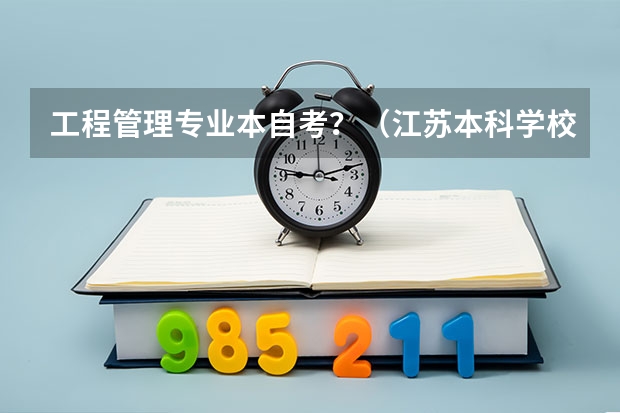 工程管理专业本自考？（江苏本科学校排名）