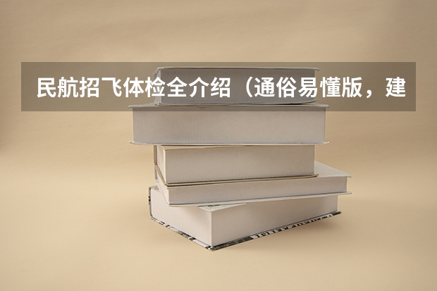 民航招飞体检全介绍（通俗易懂版，建议新手收藏） 2023民航招飞体检要求