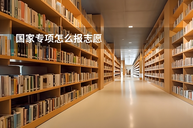 国家专项怎么报志愿