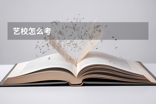 艺校怎么考