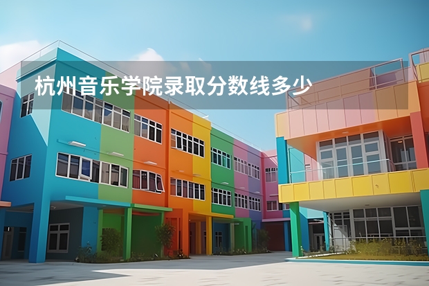 杭州音乐学院录取分数线多少