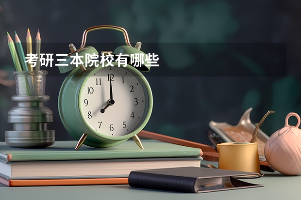 考研三本院校有哪些