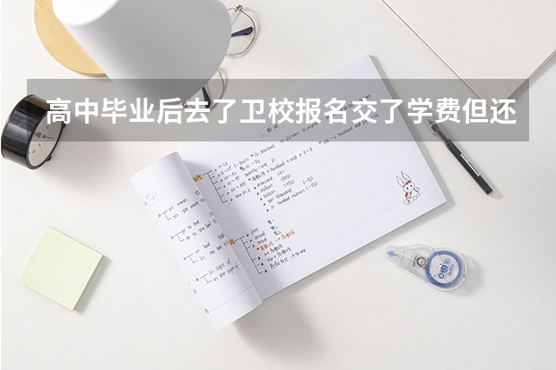 高中毕业后去了卫校报名交了学费但还没有注册学籍 请问还可以报高考志愿吗不冲突吗