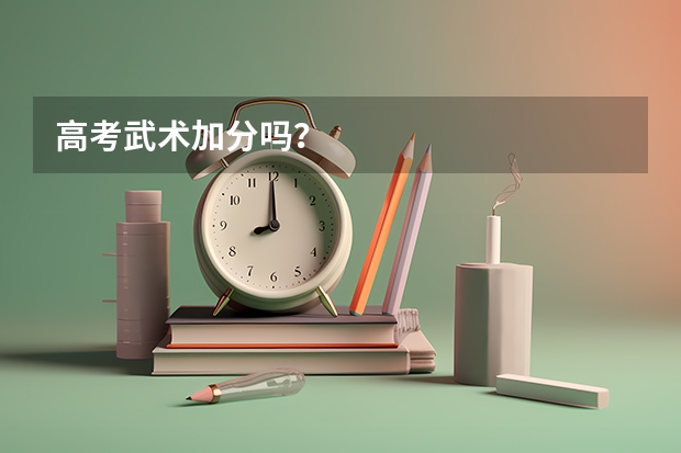 高考武术加分吗？