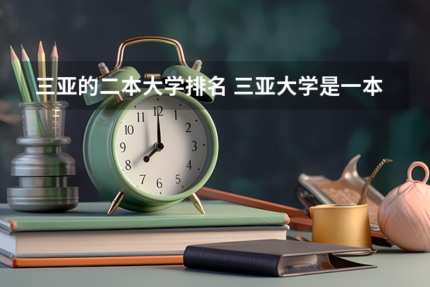 三亚的二本大学排名 三亚大学是一本还是二本