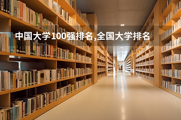 中国大学100强排名,全国大学排名前一百强 江西应用技术职业学院全国排名