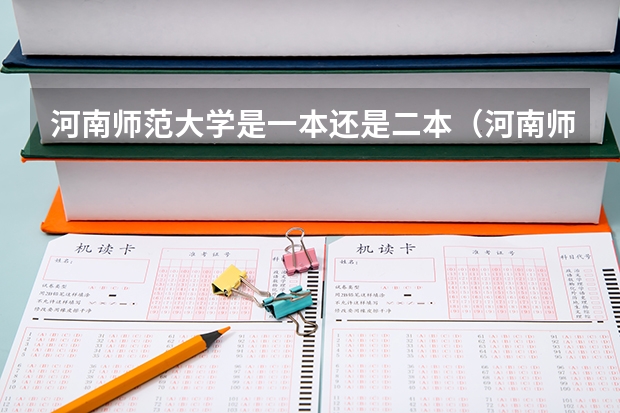 河南师范大学是一本还是二本（河南师范大学录取分数线）