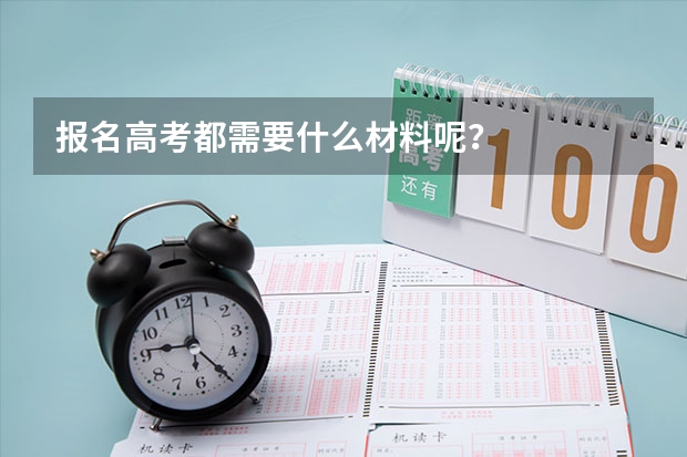报名高考都需要什么材料呢？