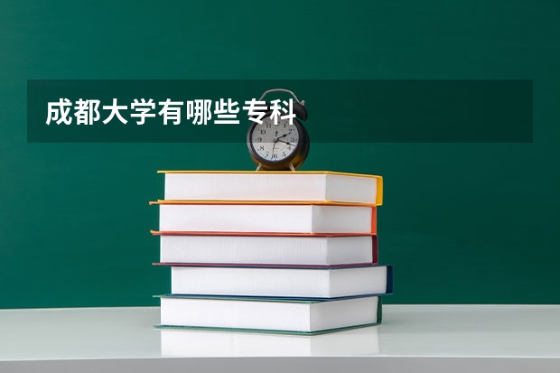 成都大学有哪些专科