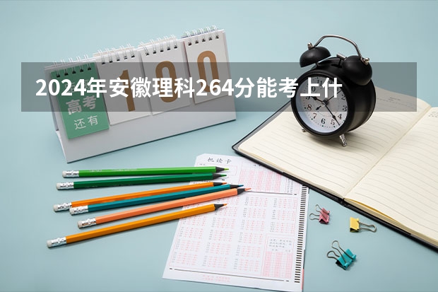 2024年安徽理科264分能考上什么大学？