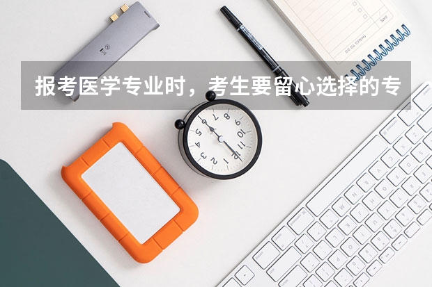 报考医学专业时，考生要留心选择的专业，有哪些医学专业是不能当医生的？