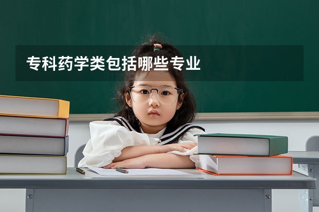 专科药学类包括哪些专业