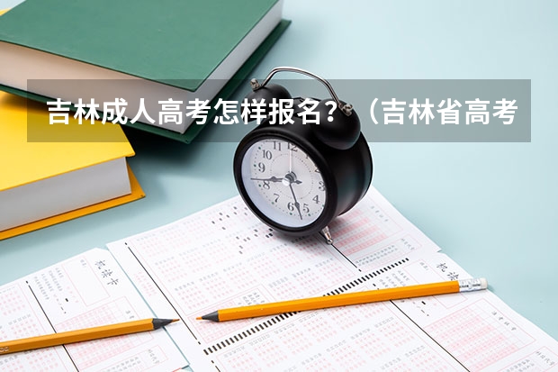吉林成人高考怎样报名?(吉林省高考报名流程演示)