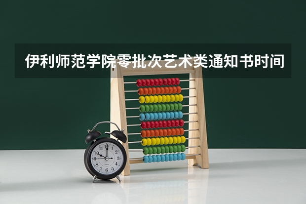 伊利师范学院零批次艺术类通知书时间（《伊利亚特》从艺术上讲有怎样的特点？）