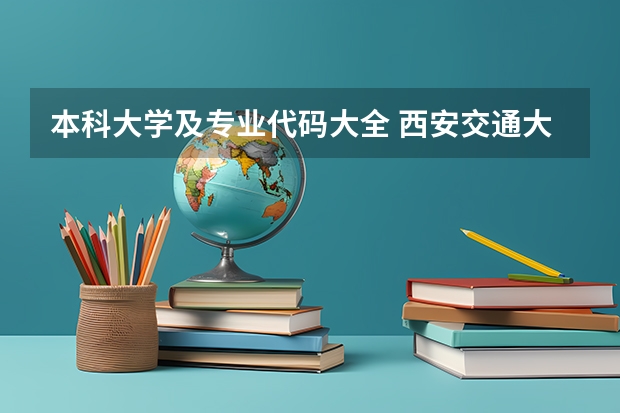 本科大学及专业代码大全 西安交通大学城市学院专业代码