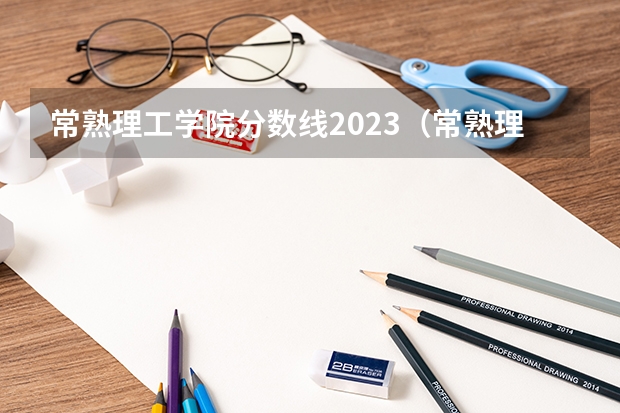 常熟理工学院分数线2023（常熟理工学院最低录取分数线）