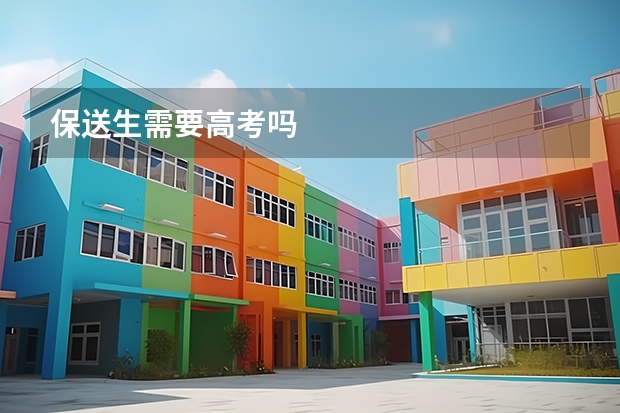 保送生需要高考吗