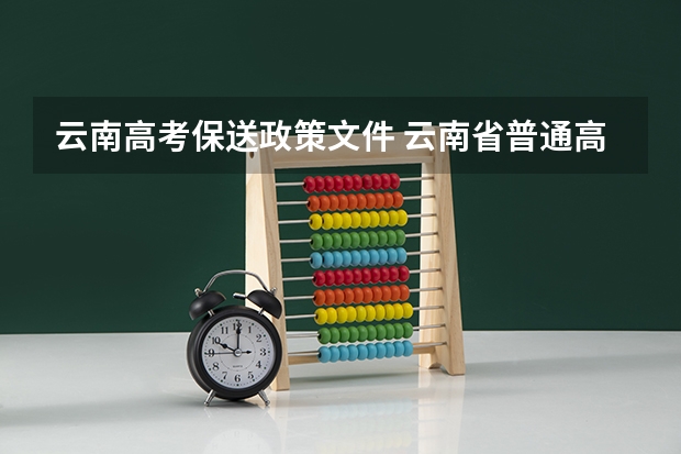 云南高考保送政策文件 云南省普通高等学校招生工作规定的录取